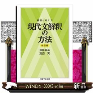 現代文解釈の方法　新訂版