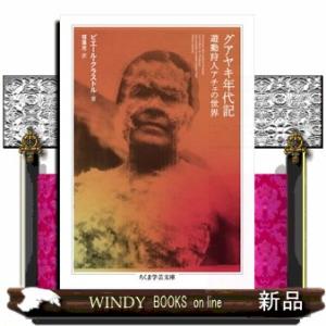 グアヤキ年代記