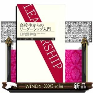 高校生からのリーダーシップ入門  ちくまプリマー新書　３１５