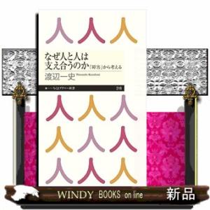 なぜ人と人は支え合うのか