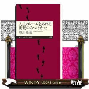 人生のレールを外れる衝動のみつけかた  ちくまプリマー新書　４５３