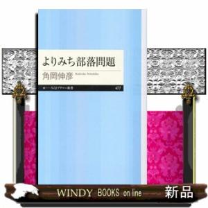 よりみち部落問題  ちくまプリマー新書　４７７