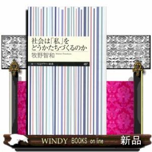 社会は「私」をどうかたちづくるのか  ちくまプリマー新書　４８７