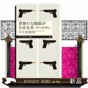 世界の力関係がわかる本  帝国・大戦・核抑止                            ...