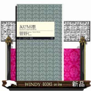友だち幻想  人と人の〈つながり〉を考える