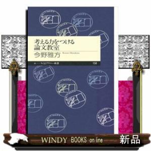 考える力をつける論文教室  ちくまプリマー新書　１５８