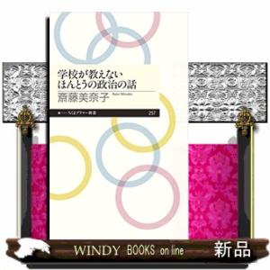 学校が教えないほんとうの政治の話  ちくまプリマー新書　２５７