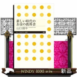 新しい時代のお金の教科書  ちくまプリマー新書　２９０