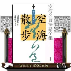 空海名言法話全集空海散歩 第2巻 世のながれ (シリーズ・全集)白象の会