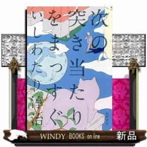 次の突き当たりをまっすぐ(単行本)いしわたり 淳治