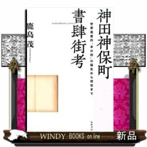 神田神保町書肆街考