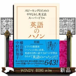 英語のハノン初級  スピーキングのためのやりなおし英文法スーパードリル