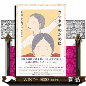 コマネチのために  単行本