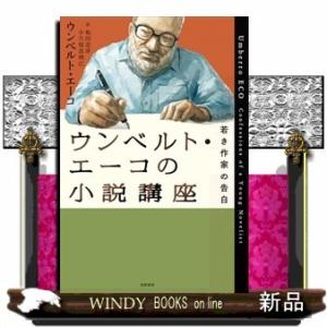 ウンベルト・エーコの小説講座若き小説家の告白 (単行本)ウンベルト・エーコ