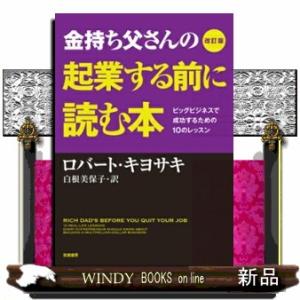 金持ち父さんの起業する前に読む本　改訂版