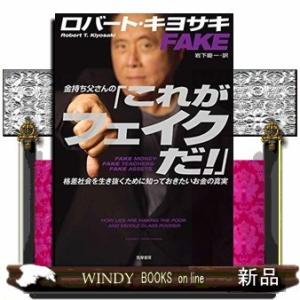 金持ち父さんの「これがフェイクだ!」格差社会を生き抜くために知っておきたいお金の真実