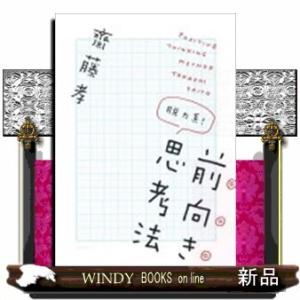 脱力系前向き思考法