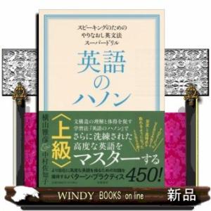 英語のハノン上級スピーキングのためのやりなおし英文法スーパードリル