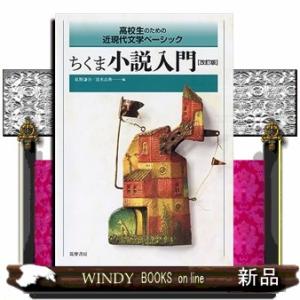 ちくま小説入門　改訂版