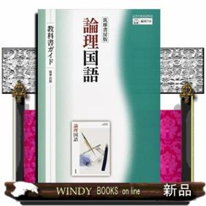 筑摩書房版論理国語教科書ガイド