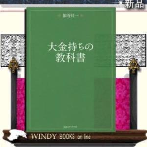 大金持ちの教科書/9784484142388/出版社-CCCメディアハウス