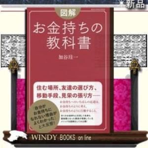 図解お金持ちの教科書