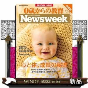 0歳からの教育発達編(MEDIAHOUSEMOOKNewsweek日本版SP)