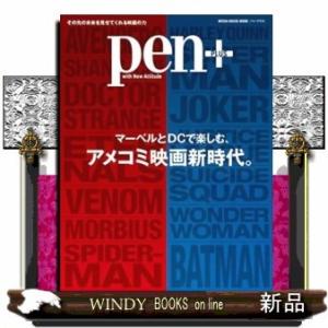 pen+マーベルとDCで楽しむ、アメコミ映画新時代。