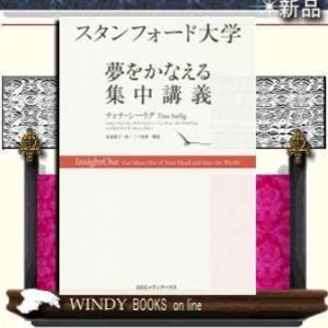 スタンフォード大学夢をかなえる集中講義/9784484161013/出版社-CCCメディアハウス