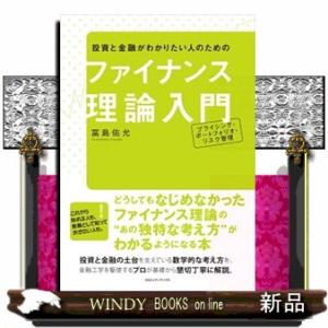 投資と金融がわかりたい人のためのファイナンス理論入門