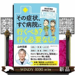 その症状、すぐ病院に行くべき？行く必要なし？  総合診療医・山中先生がつくった家庭でできる診断マニュ...