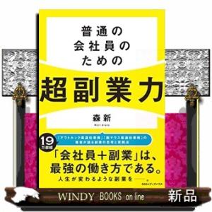 普通の会社員のための超副業力