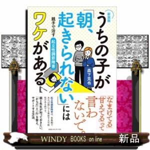 うちの子が「朝、起きられない」にはワケがある　新装版  親子で治す起立性調節障害