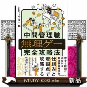 中間管理職無理ゲー完全攻略法