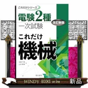 これだけ機械　改訂新版  電験２種一次試験これだけシリーズ