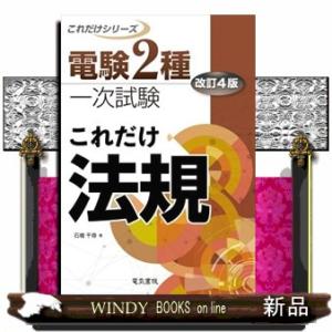 これだけ法規　改訂４版 電験２種一次試験これだけシリーズ 