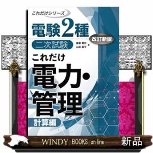 これだけ電力・管理　改訂新版  計算編                               ...