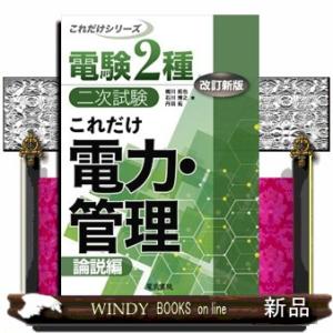 これだけ電力・管理　改訂新版  論説編                               ...