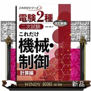 これだけ機械・制御　改訂新版  計算編                               ...