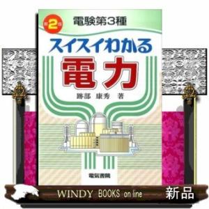 電験第3種スイスイわかる電力第2版
