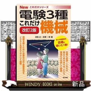 これだけ機械 改訂2版  電験3種Newこれだけシリーズ