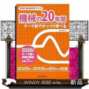 2026年版 機械の20年間（電験3種過去問マスタ）