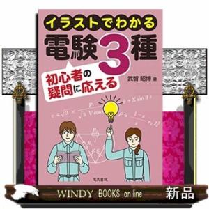 イラストでわかる電験３種初心者の疑問に応える