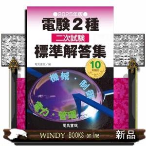電験２種二次試験標準解答集　２０２５年版