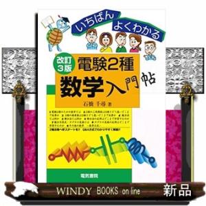 いちばんよくわかる電験２種数学入門帖　改訂３版