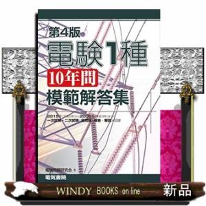 電験1種10年間模範解答集 第4版