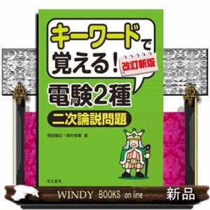 キーワードで覚える！電験２種二次試験論説問題　改訂新版