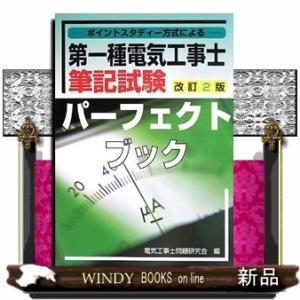 第一種電気工事士筆記試験パーフェクトブック 改訂2版  ポイントスタディ方式による