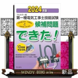第一種電気工事士技能試験候補問題できた！　２０２４年版  フルカラー版