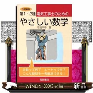 第１・２種電気工事士のためのやさしい数学　改訂新版